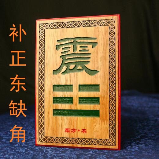 房屋缺角补卦牌 商品图2