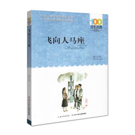 正版 套装2册汉字奇兵张之路著飞向人马座新蕾出版社小学语文六年级 商品图1