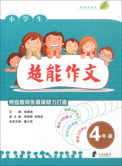 小学生超能作文4年级】 特级教师张晨瑛倾力打造小学生同步作文辅导 商品图1