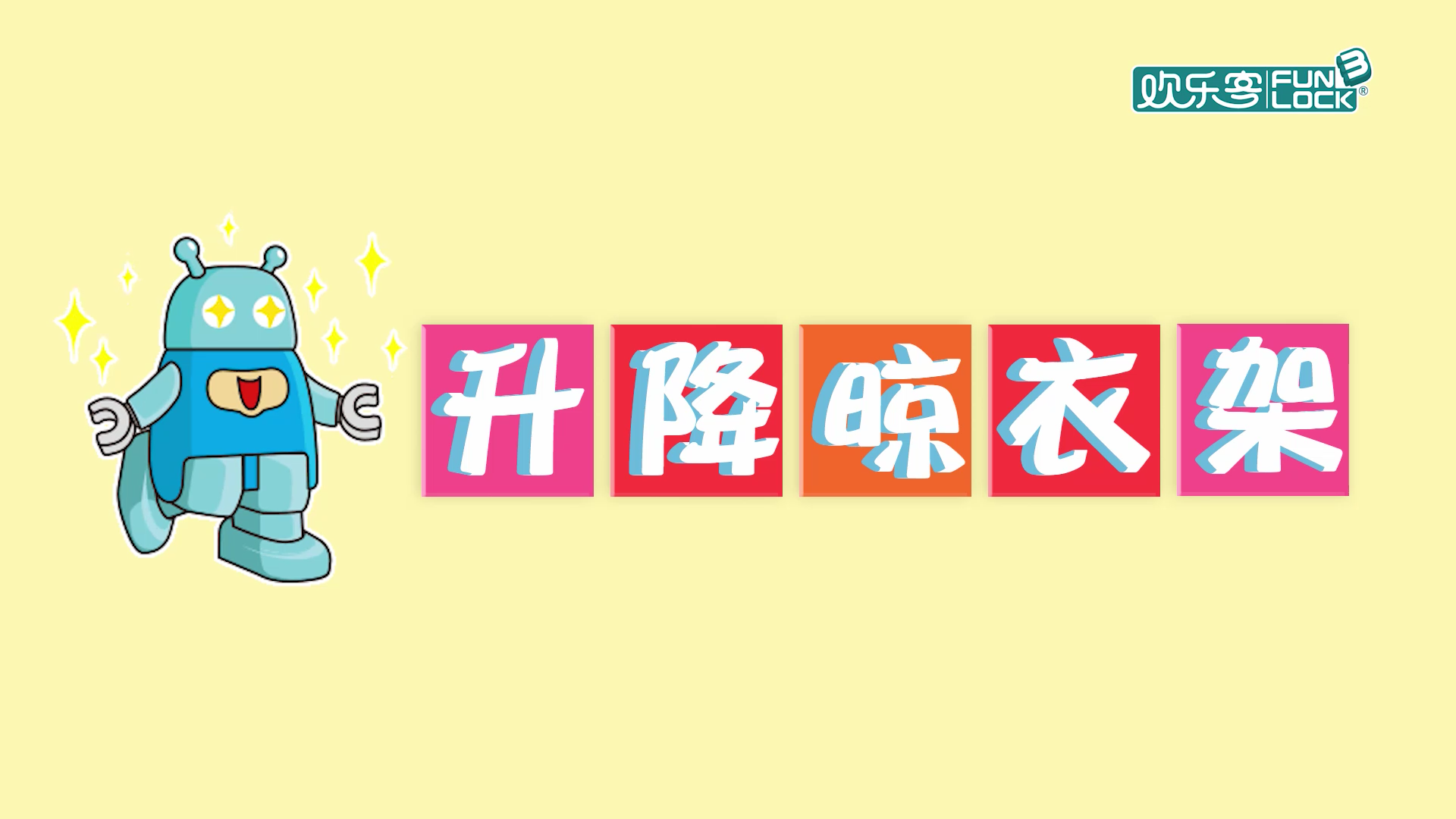 第五节：升降晾衣架（上）