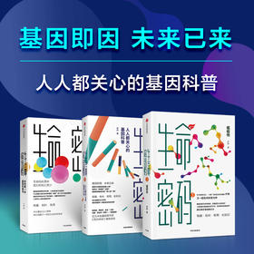 【中信书店】生命密码系列 单册/套装3册 科普界名嘴火眼实验室全球总指挥尹烨生命科学三部曲 张文宏作序 杨焕明高福俞敏洪推荐 生命科学世界生命观