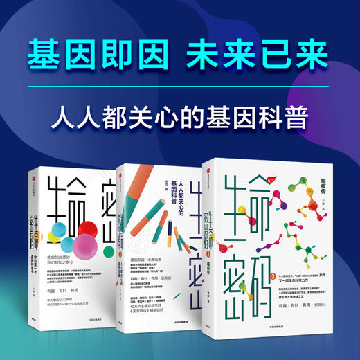 【中信书店】生命密码系列 单册/套装3册 科普界名嘴火眼实验室全球总指挥尹烨生命科学三部曲 张文宏作序 杨焕明高福俞敏洪推荐 生命科学世界生命观 商品图0