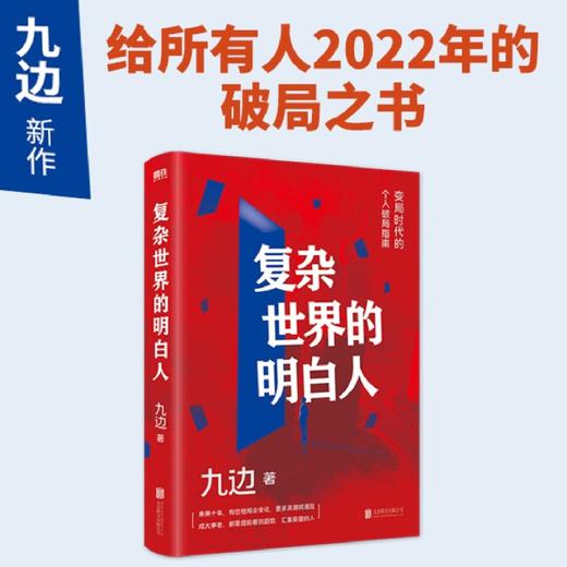 现货【新华书店旗舰店官网】复杂世界的明白人 自媒体大V九边全新力作 一本变局时代的个人破局指南 自我实现励志书籍 商品图1