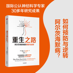 重生之路 阿尔茨海默病的预防与逆转 戴尔E布来得森 著 华大集团CEO尹烨推荐 终结阿尔茨海默病 作者新作 中信出版