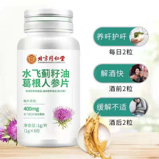 【买二送一】北京同仁堂内廷上用特殊膳食水飞蓟籽油葛根人参片60粒/瓶网红款-优选好物W仓 商品图2
