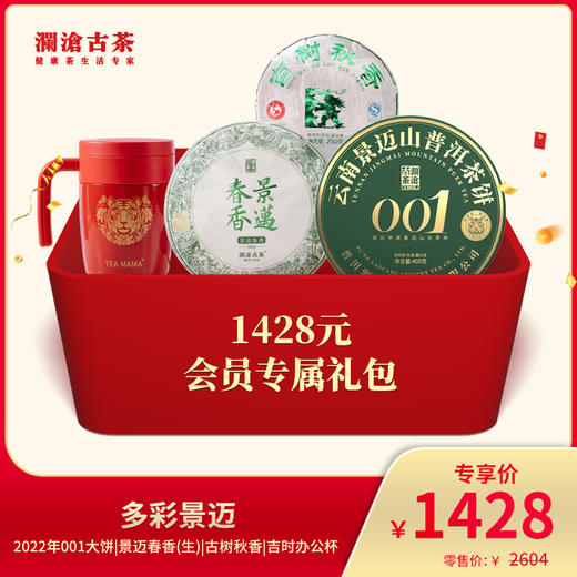 澜沧古茶普洱生茶多彩景迈-1428元套装 商品图0