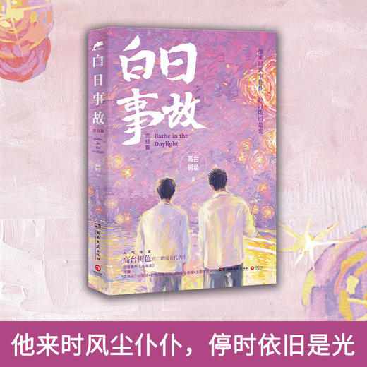 白日事故完结篇人气作家高台树色高口碑成长代表作新增番外冰激凌 商品图3