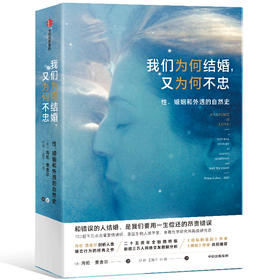 【半山书局】B14F丨我们为何结婚，又为何不忠：性、婚姻和外遇的自然史