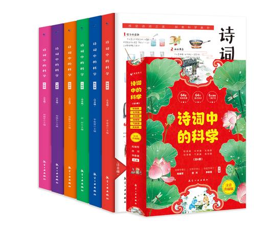 诗词中的科学（全6册）赠 千里诗意图和常见古诗词 6大学科64首诗词名篇64个重点知识 彩图注音版 商品图7