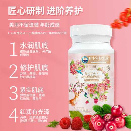 参肽鹿血焕颜滋养气血片美白丸 鹿血胶原蛋白日本京都制药美白片 商品图3