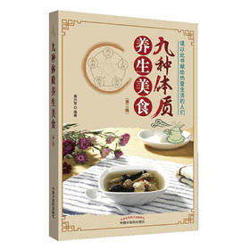 【心如健推荐】九种体质养生美食（第二版）