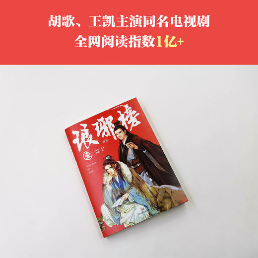 (仓发) 琅琊榜（漫画）壹/四川文艺出版社/海宴，陈思/9787541155680 商品图1