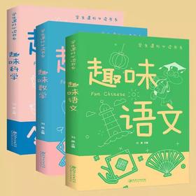 B90《趣味科学+趣味语文+趣味数学》（全3册）