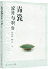 (仓发) 青瓷设计与制作（全彩图解）/化学工业出版社/吴小萍/9787122351418 商品缩略图0