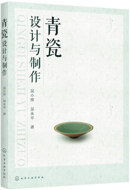 (仓发) 青瓷设计与制作（全彩图解）/化学工业出版社/吴小萍/9787122351418 商品图0