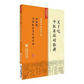 【心如健推荐】关于吃，中医有话对你讲（北京中医药大学国医无双科普丛书）