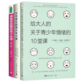 【破解青春期秘密】套装（《给大人的关于青少年情绪的10堂课》《不可思议的青少年大脑》《别和青春期的孩子较劲》）