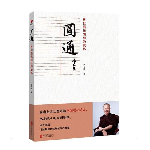 圆通 曾仕强说领导的境界 商品图0