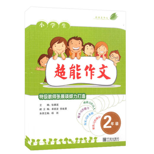 小学生超能作文2年级】 特级教师张晨瑛倾力打造小学生同步作文辅导 商品图0