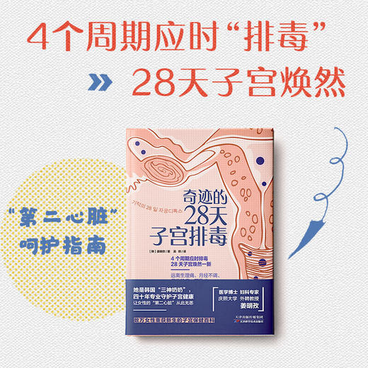 【心如健推荐】正版书籍 奇迹的28天子宫排毒 商品图4