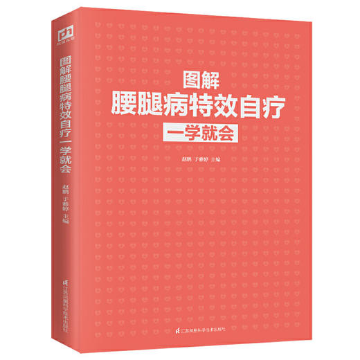 【心如健推荐】图解腰腿病自疗一学就会（扫码看视频） 商品图2