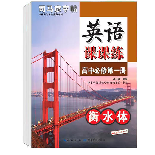 英语课课练高中必修第一册】衡水体 英语临摹字帖 商品图0