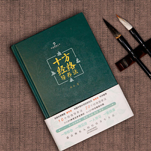 【心如健推荐】十方经络导养法（北京大学教授楼宇烈、中国中医科学院研究员傅景华作序，简单、实用、有效、易学) 商品图3