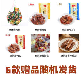 随粽子礼盒赠送 单拍不发！6款鸭零食【随机】发货