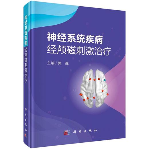  神经系统疾病经颅磁刺激治疗 归纳经颅磁刺激在不同神经系统疾病中的应用 病种包括抑郁症等 郭毅 编9787030672698科学出版社 商品图1