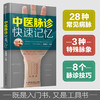 【心如健推荐】中医脉诊快速记忆（汉竹） 商品缩略图0