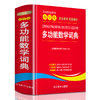 小学生多功能数学词典】 123456年级教材同步讲解全解工具书 商品缩略图0