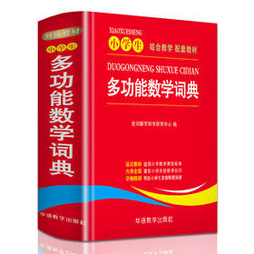 小学生多功能数学词典】 123456年级教材同步讲解全解工具书