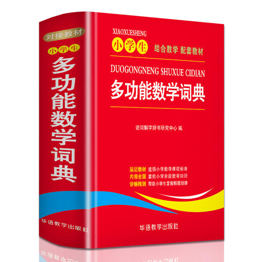 小学生多功能数学词典】 123456年级教材同步讲解全解工具书 商品图0