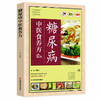 【心如健推荐】糖尿病中医食养方 商品缩略图0
