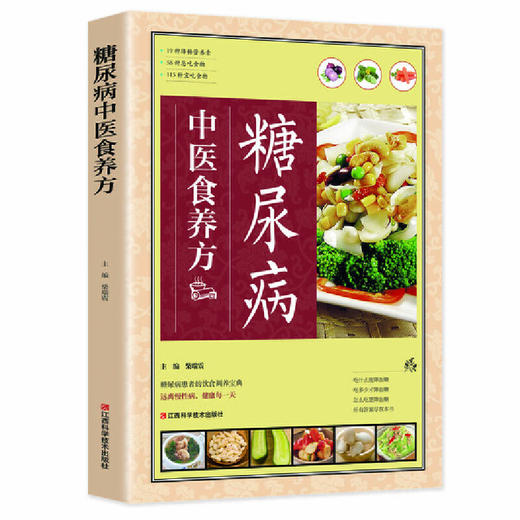 【心如健推荐】糖尿病中医食养方 商品图0
