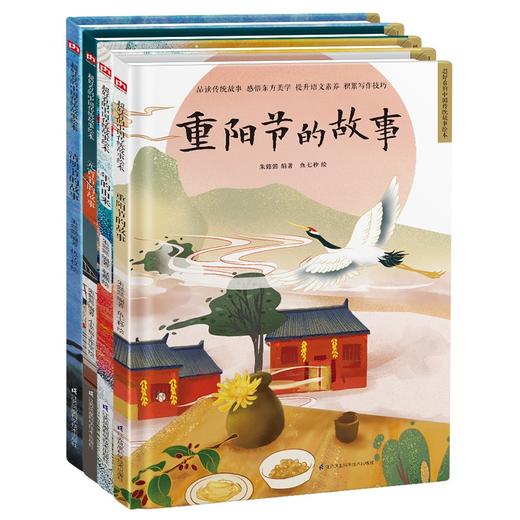 (仓发) 中国传统节日精装绘本套装（全4册）年的由来+元宵节的故事+清明节的故事+重阳节的故事/江苏凤凰科学技术出版社/朱懿懿/9787571318727 商品图1