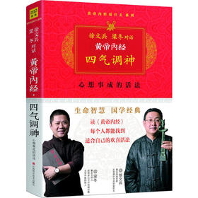 【正版】黄帝内经：徐文兵、梁冬对话《四气调神》（珍藏版）