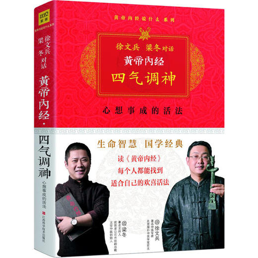 【正版】黄帝内经：徐文兵、梁冬对话《四气调神》（珍藏版） 商品图0