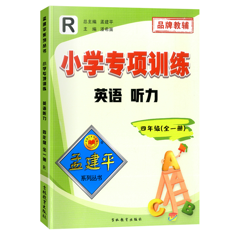 孟建平小学专项训练英语听力四年级全一册人教版】英语同步训练听力