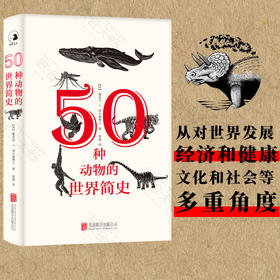 50种动物的世界简史