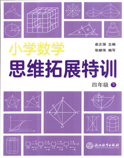 小学数学思维拓展特训4年级下册】通用版4年级数学同步思维能力训练 商品图1