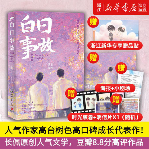 白日事故完结篇人气作家高台树色高口碑成长代表作新增番外冰激凌 商品图1