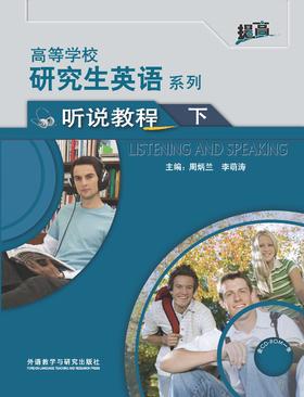 高等学校研究生英语系列听说教程（下）
