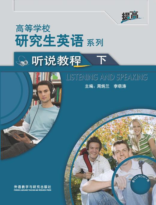 高等学校研究生英语系列听说教程（下） 商品图0