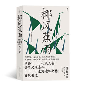 后浪正版 椰风蕉雨：南洋故事集   娘惹佳人 南迁侨客 各色人物尽显异域风情