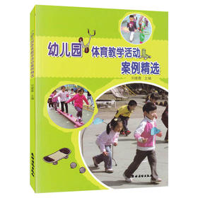 幼儿园体育教学活动案例精选 刘建霞 学前教育 教师教育 小班中班大班 幼儿活动教育 健康成长