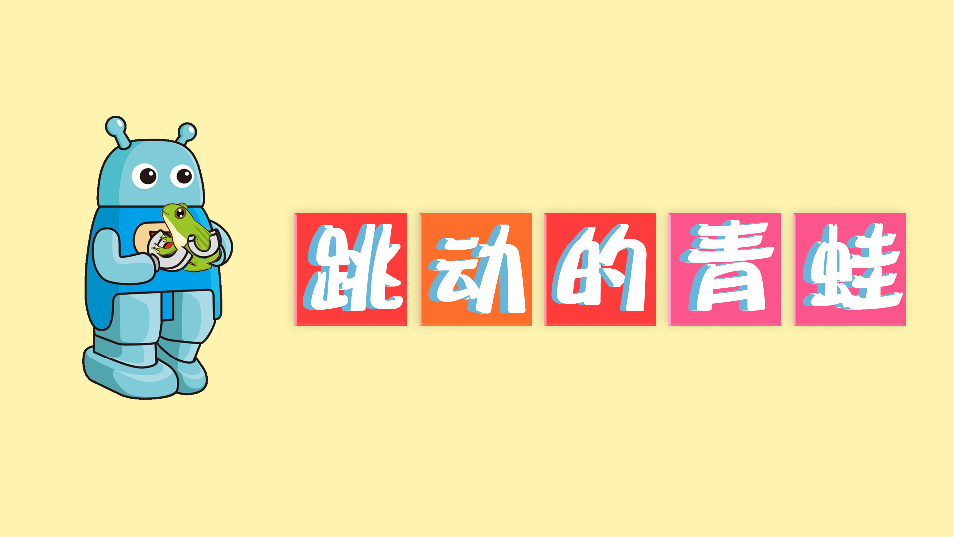 第九节：跳动的青蛙（下）