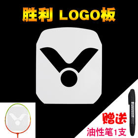 VICTOR威克多羽毛球胜利LOGO笔球拍LOGO板标记板油墨笔