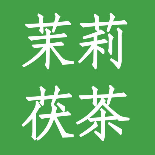 茉莉茯茶 商品图0