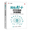 网络AI+：2030后的未来网络 网络AI人工智能区块链深度学习*经网络与机器学习 5G网络*量子通信云网融合 商品缩略图0